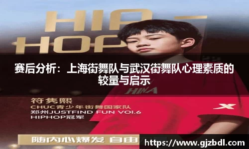 赛后分析：上海街舞队与武汉街舞队心理素质的较量与启示