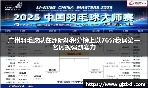 广州羽毛球队在洲际杯积分榜上以76分稳居第一名展现强劲实力