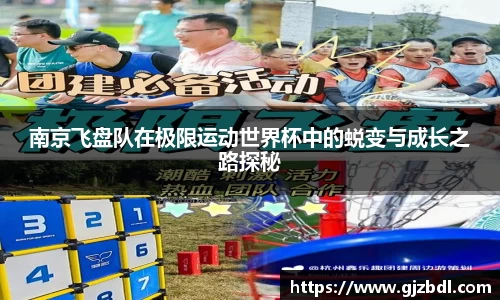 南京飞盘队在极限运动世界杯中的蜕变与成长之路探秘