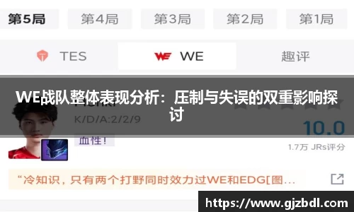 WE战队整体表现分析：压制与失误的双重影响探讨