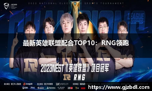 最新英雄联盟配合TOP10：RNG领跑